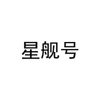 [16类]星舰号