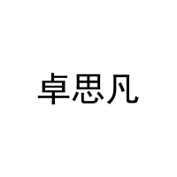卓思凡 