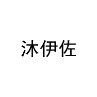 [16类]沐伊佐