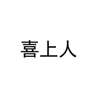 [16类]喜上人