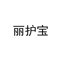 丽护宝