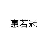 [16类]惠若冠