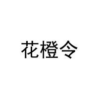 [16类]花橙令