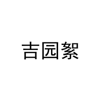 [16类]吉园絮