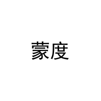 [16类]蒙度