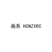 画系 HCNZXRC 