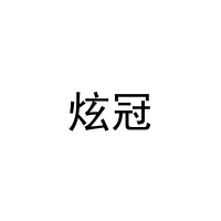 炫冠