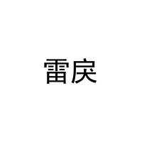 雷戾 