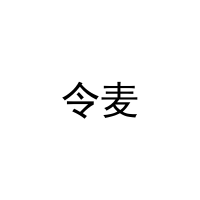 [16类]令麦