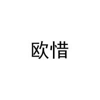 [16类]欧惜