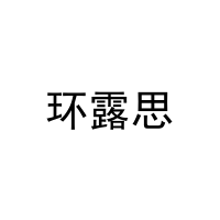 环露思