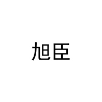 [16类]旭臣