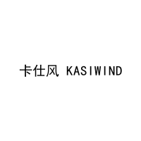 卡仕风 KASIWIND 