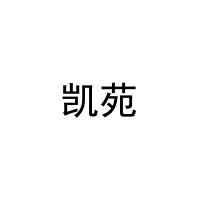 [16类]凯苑