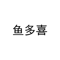 [16类]鱼多喜