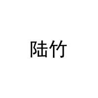陆竹 