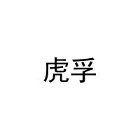[16类]虎孚