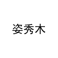 [16类]姿秀木