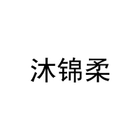 [16类]沐锦柔