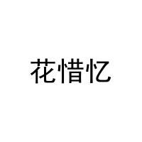 [16类]花惜忆