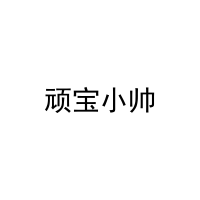 [16类]顽宝小帅