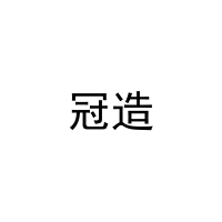 [16类]冠造