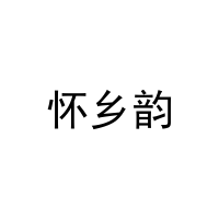 [16类]怀乡韵