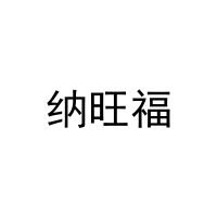 [16类]纳旺福