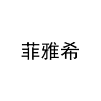 [16类]菲雅希
