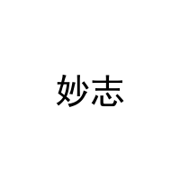 [16类]妙志