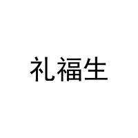 [16类]礼福生