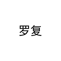 [16类]罗复