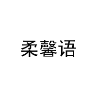 [16类]柔馨语