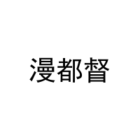 漫都督 