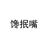 [16类]馋抿嘴
