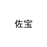 [16类]佐宝