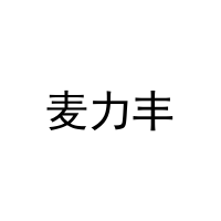 [16类]麦力丰
