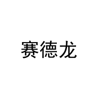 [16类]赛德龙