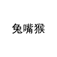 [16类]兔嘴猴