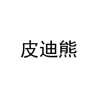 [16类]皮迪熊