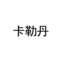 [16类]卡勒丹