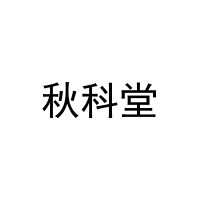 [16类]秋科堂