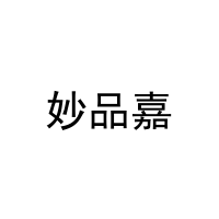 [16类]妙品嘉