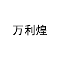 [16类]万利煌