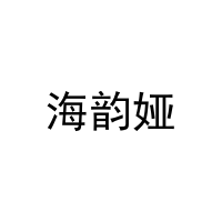[16类]海韵娅