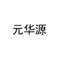 [16类]元华源
