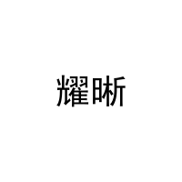 [16类]耀晰
