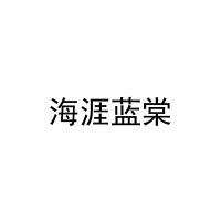 [16类]海涯蓝棠