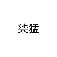 [16类]柒猛