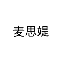 [16类]麦思媞
